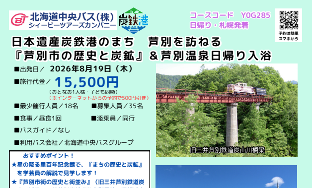 【8/19開催】「日本遺産炭鉄港のまち芦別を訪ねる『芦別市の歴史と炭鉱』＆芦別温泉日帰り入浴」炭鉄港プレミアムガイドツアーを開催します