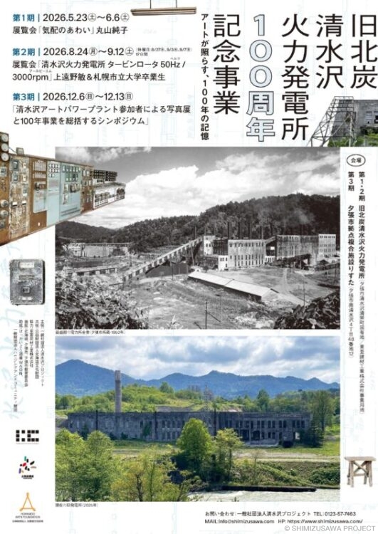 旧北炭清水沢火力発電所100周年記念事業　第1期展覧会「気配のあわい」開催について