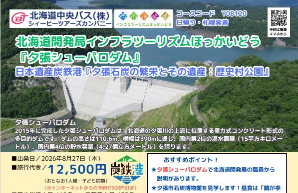 【8/27開催】「北海道開発局インフラツーリズムほっかいどう『夕張シューパロダム』日本遺産炭鉄港『夕張石炭の繫栄とその遺産：歴史村公園』」炭鉄港プレミアムガイドツアーを開催します