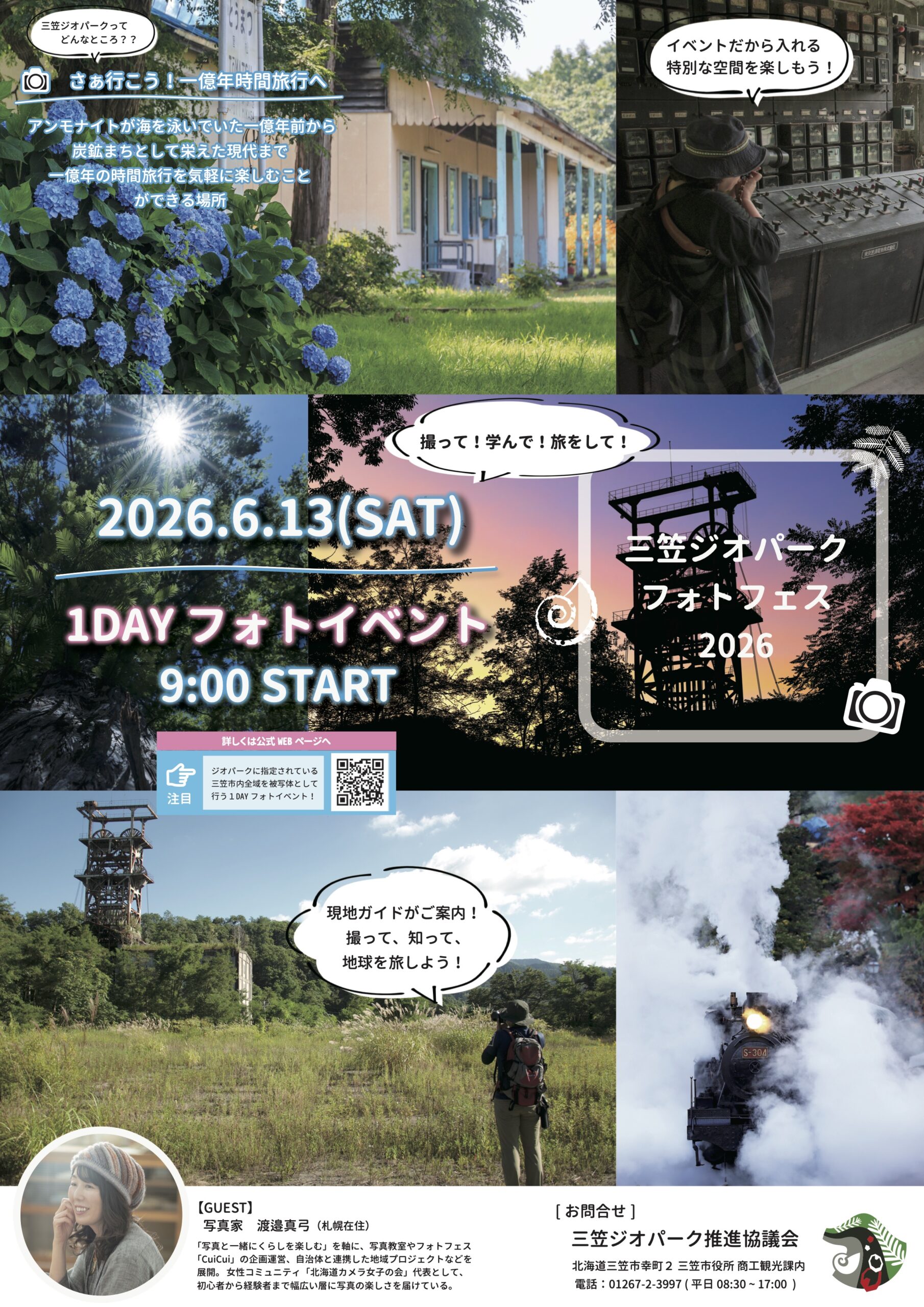 「三笠ジオパーク フォトフェス2026～撮って！学んで！旅をして！～」の実施について