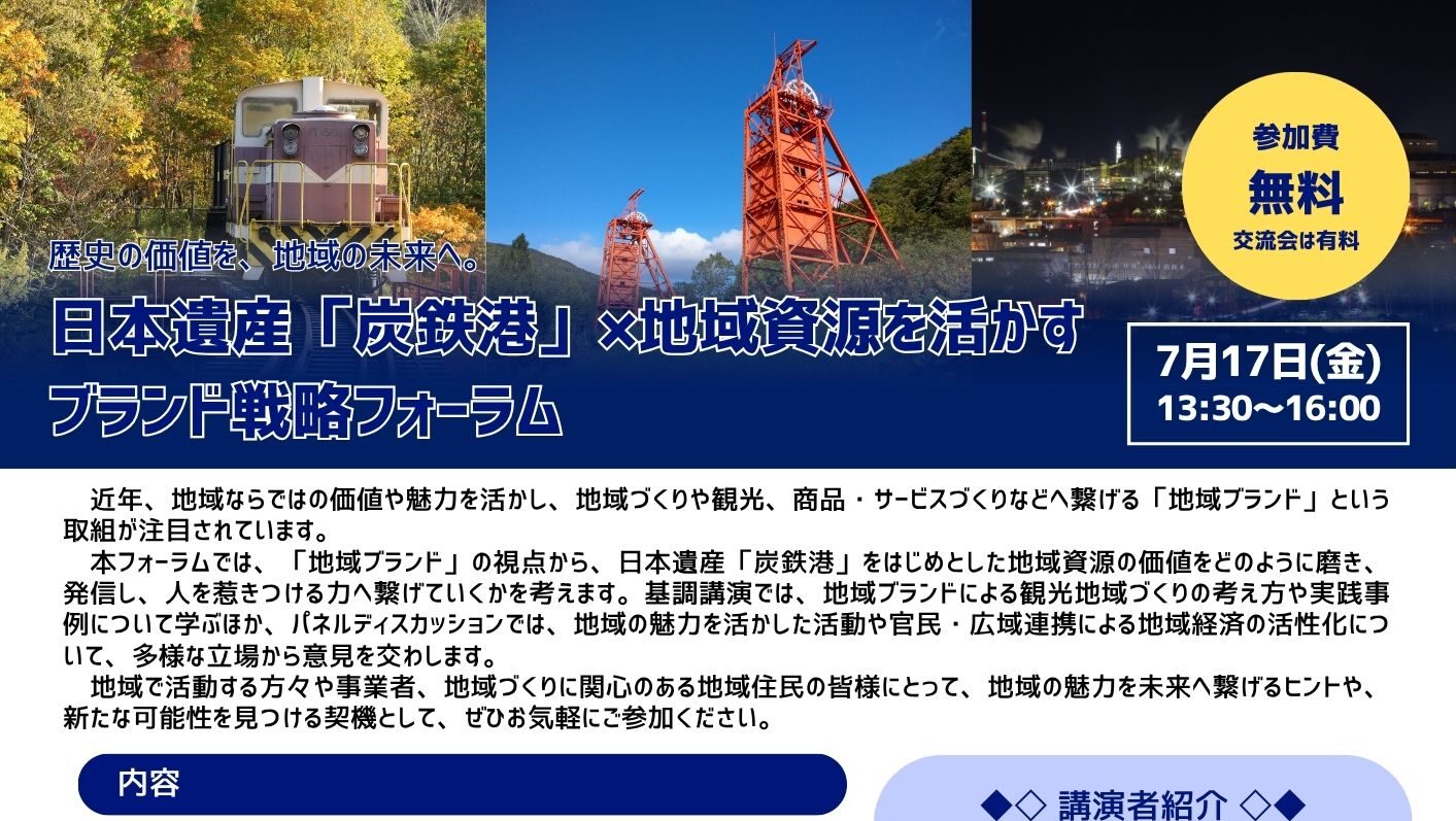 日本遺産「炭鉄港」×地域資源を活かすブランド戦略フォーラムを開催します。