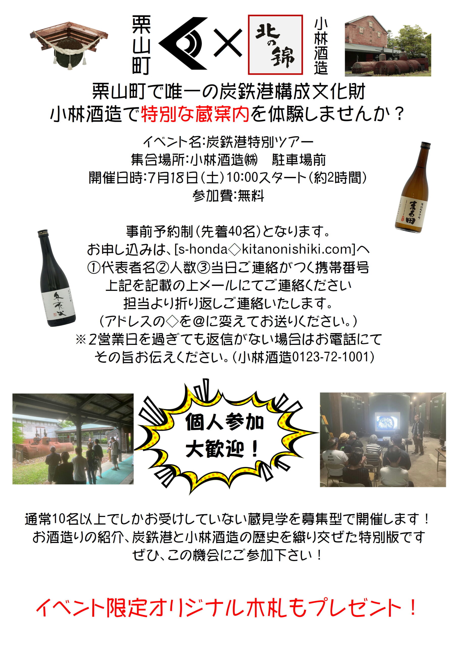 【小林酒造】第２回炭鉄港特別ツアーを実施します！!
