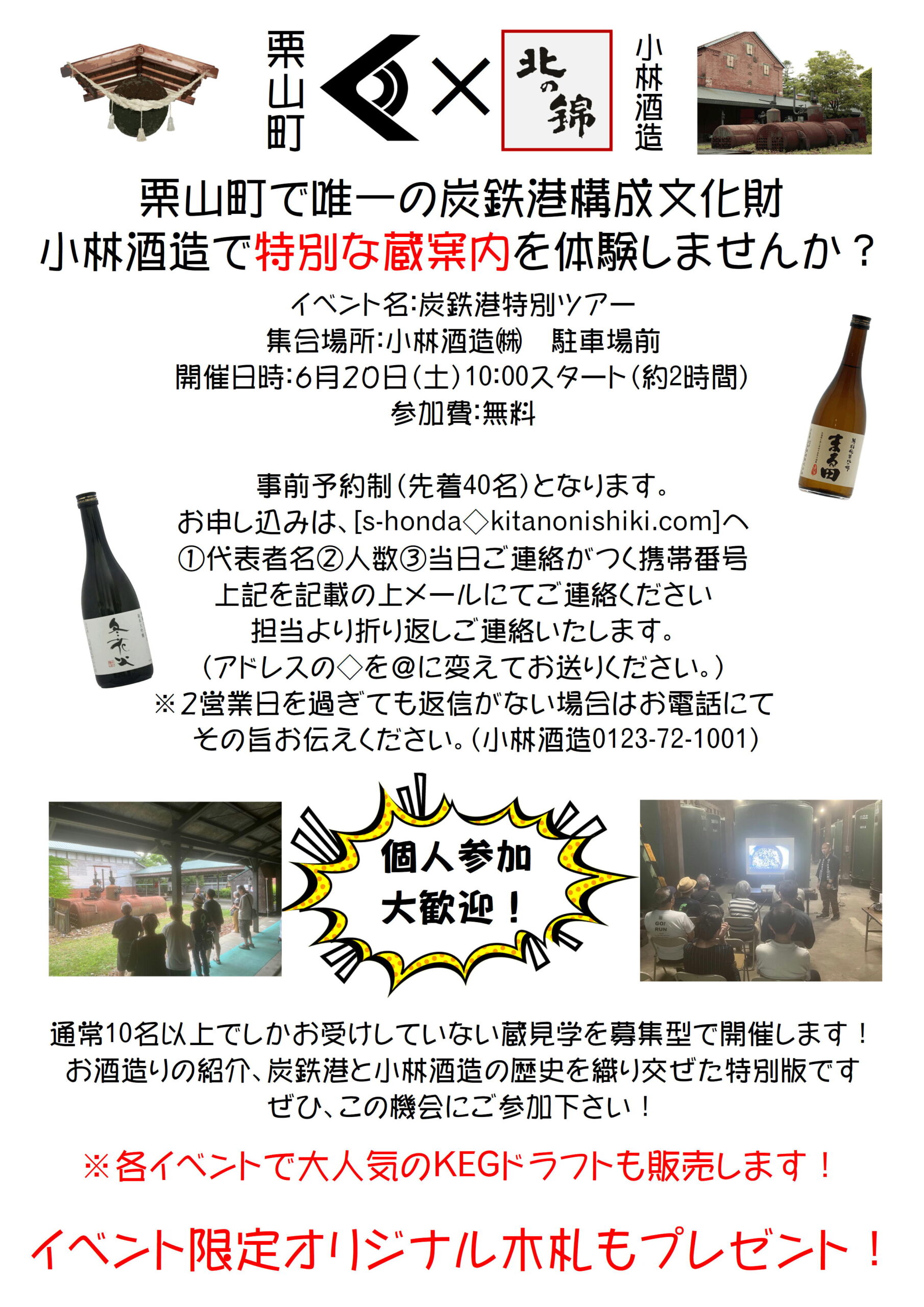 【参加者募集】小林酒造 炭鉄港特別ツアーを開催します！