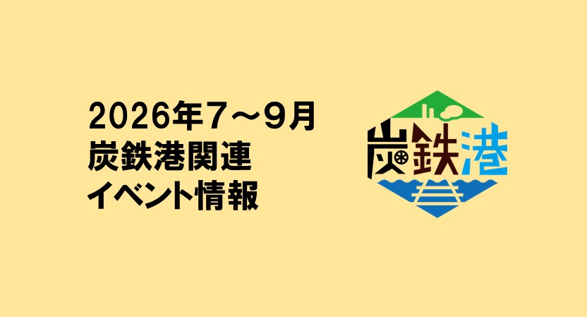 2026年７～９月の炭鉄港関連イベント