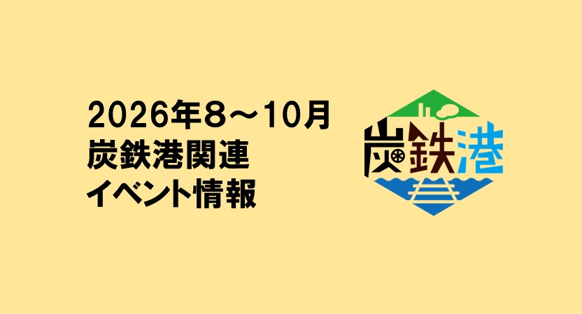 2026年８～10月の炭鉄港関連イベント