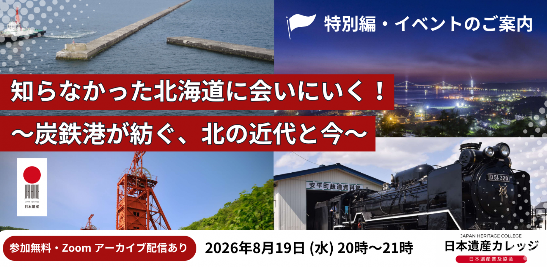 【日本遺産カレッジ（特別編）】知らなかった北海道に会いにいく！〜炭鉄港が紡ぐ、北の近代と今〜