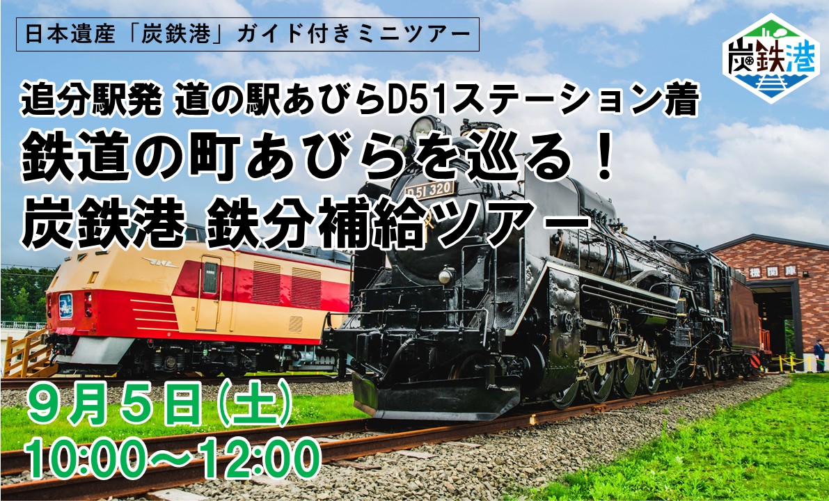 炭鉄港ガイド付きミニツアー「鉄道の町あびらを巡る！炭鉄港 鉄分補給ツアー」を開催します
