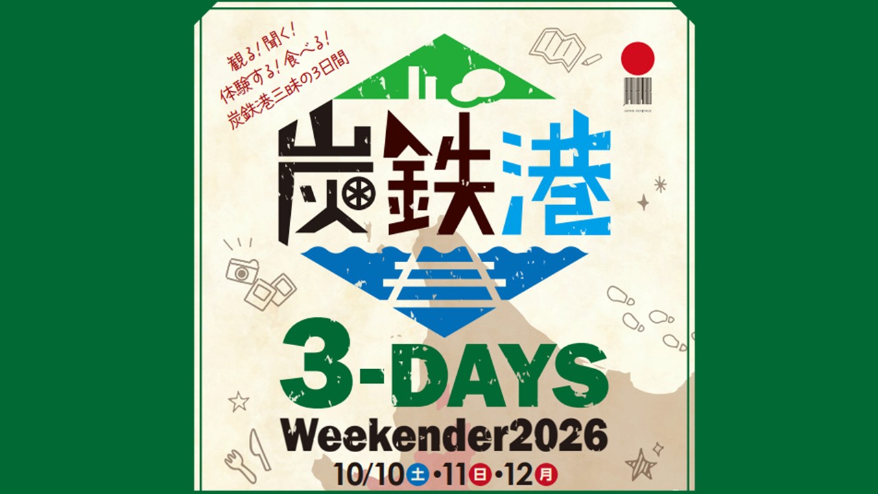 【情報更新】炭鉄港3-DAYS Weekender 2026を開催します。