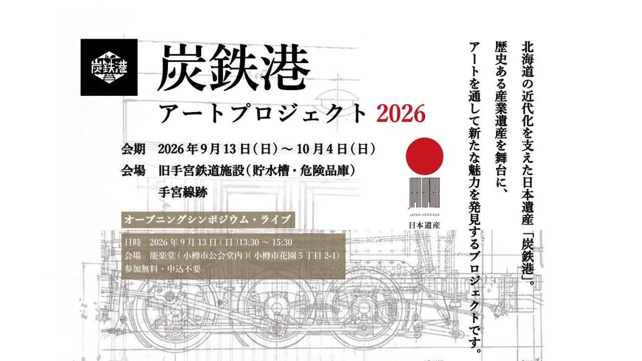 【情報更新】炭鉄港アートプロジェクト2026を開催します。