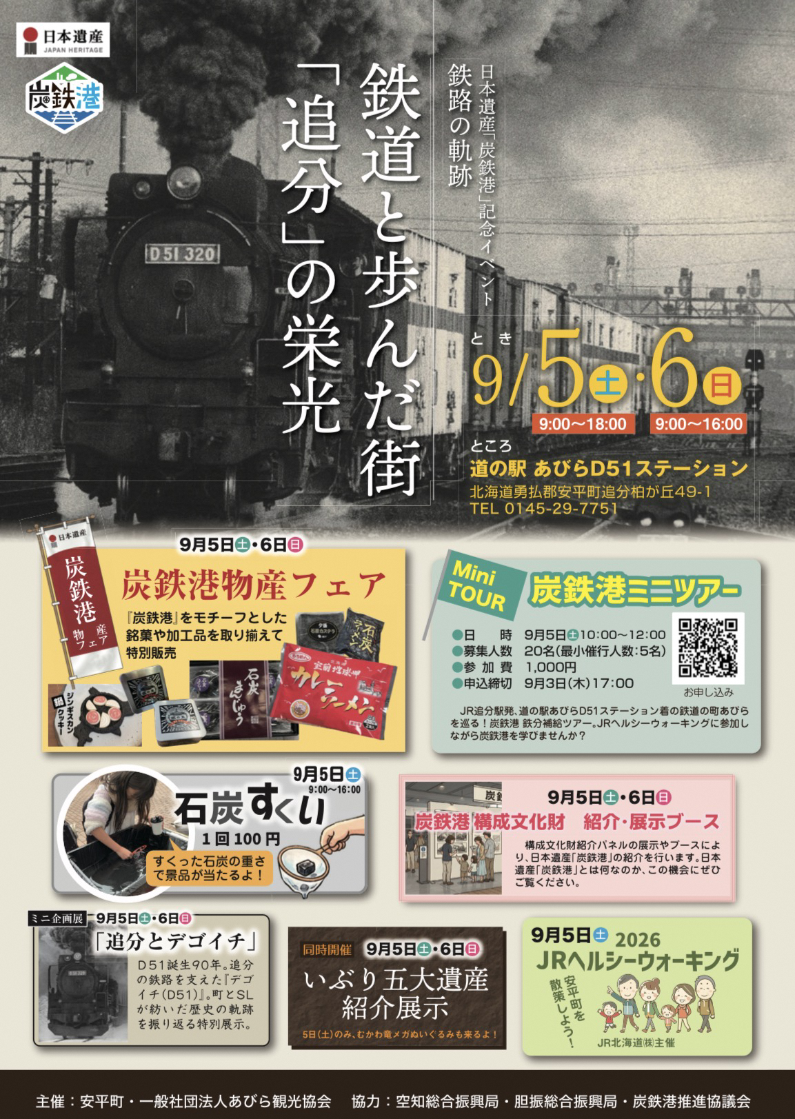 【安平町】日本遺産「炭鉄港」記念イベント「鉄道と歩んだ街　追分の栄光」を開催します