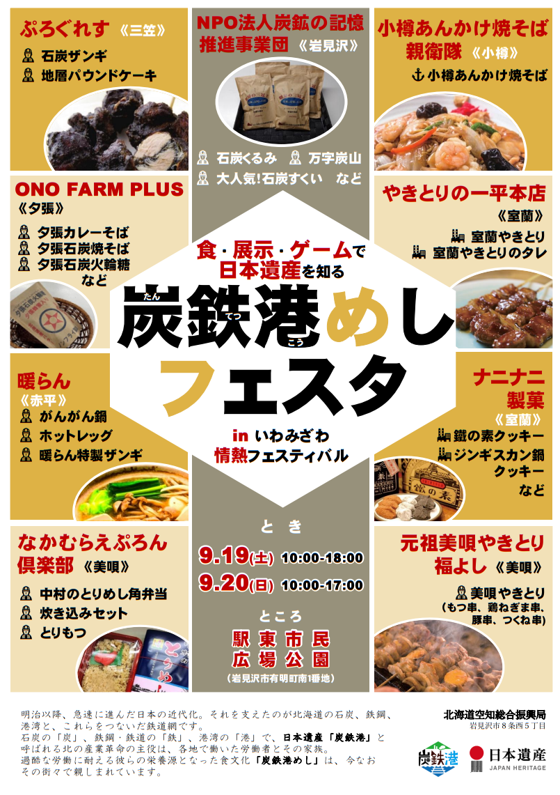 「炭鉄港めしフェスタ」in いわみざわ情熱フェスティバル開催！