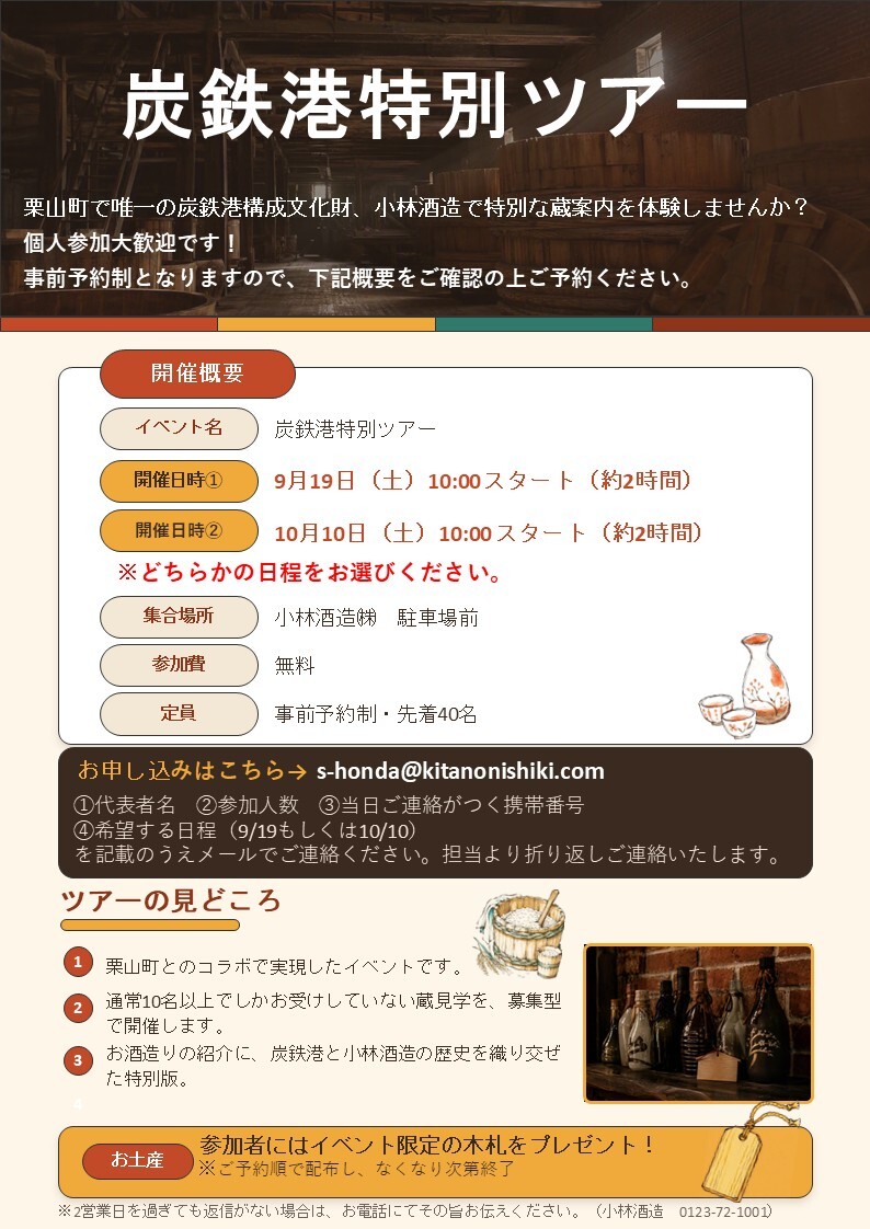 【小林酒造】第4回炭鉄港特別ツアーを実施します！！