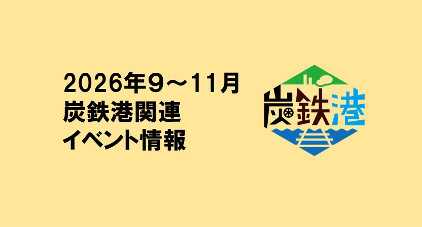 2026年９～11月の炭鉄港関連イベント