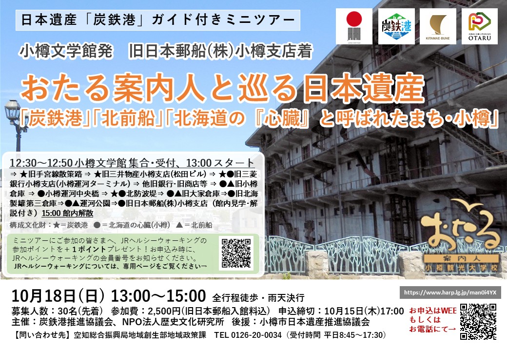 炭鉄港ガイド付きミニツアー「おたる案内人と巡る日本遺産 「炭鉄港」「北前船」「北海道の『心臓』と呼ばれたまち･おたる」」を開催します。