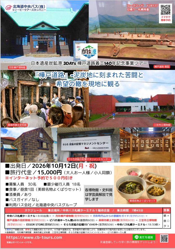 【炭鉄港3-DAYS特別企画】日帰りバスツアー　「樺戸道路着工140年記念～『樺戸道路』泥炭地に刻まれた苦闘と希望の轍を現地に観る～」を開催します。