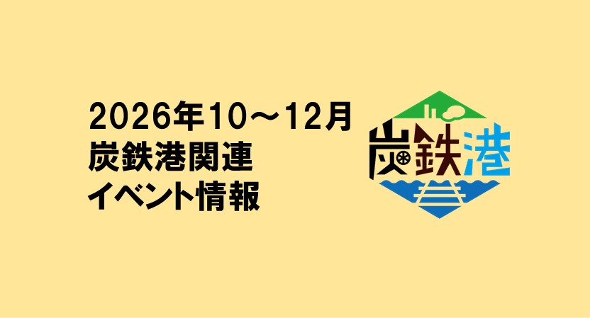2026年10～12月の炭鉄港関連イベント