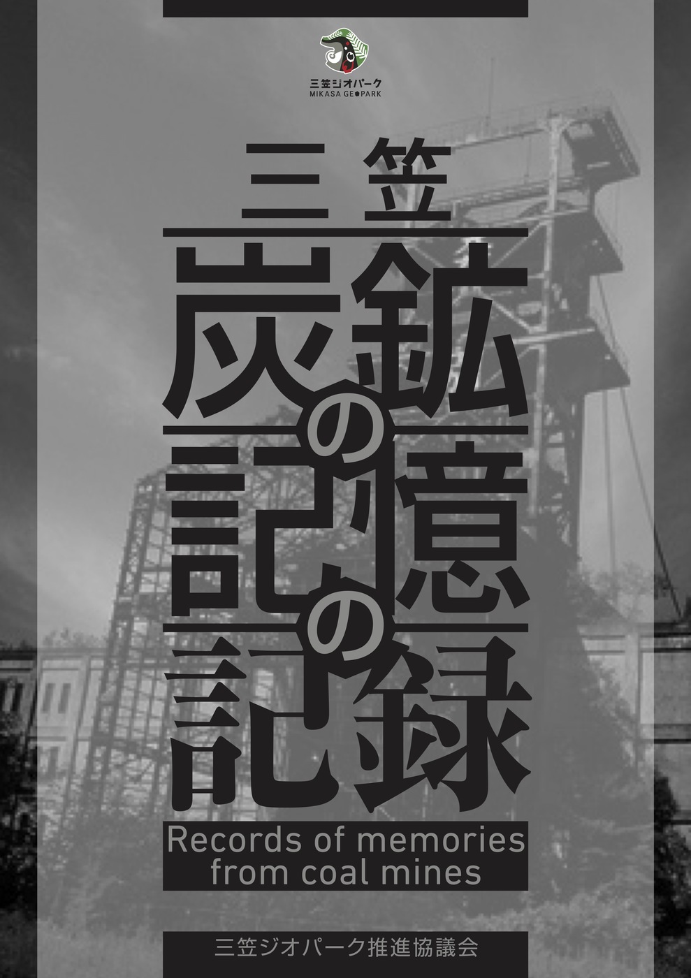 巡回企画展 三笠「炭鉱の記憶の記録」を実施します！